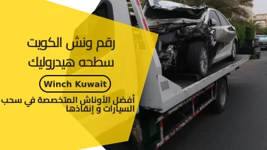 رقم ونش الكويت سطحه هيدروليك